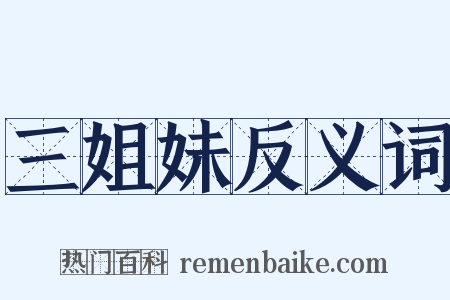 三姐妹反义词是什么意思的图片